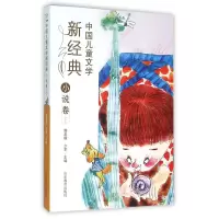 音像中国儿童文学新经典(小说卷上)樊发稼
