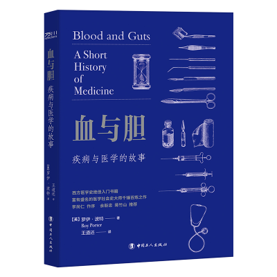 音像血与胆:疾病与医学的故事(英)罗伊·波特