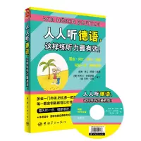 音像人人听德语这样练听力(附光盘)席琳 等