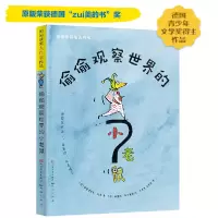 音像偷偷观察世界的小老鼠:荣获德国的书[德]弗雷德里克·瓦勒
