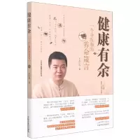 音像健康有余(一个中医师的养命箴言)余应伟