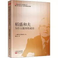 音像稻盛和夫为什么能持续成功日本现代经营者研究会