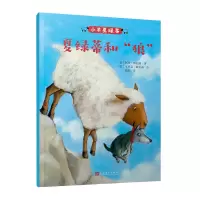 音像小羊夏绿蒂:夏绿蒂和“狼”(德)阿努·斯托纳