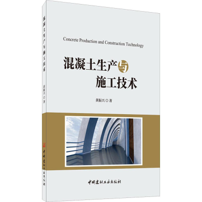 音像混凝土生产与施工技术黄振兴