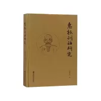 音像惠栋训诂研究(精)钱慧真