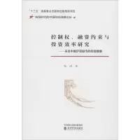 音像控制权、融资约束与效率研究——来自中国沪深的经验数据张涛