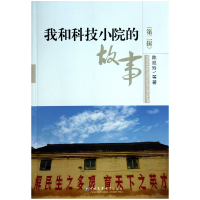 音像我和科技小院的故事(第2辑)陈延玲
