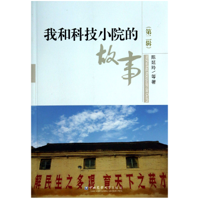 音像我和科技小院的故事(第2辑)陈延玲