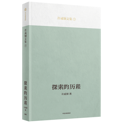音像探索的历程/许成钢文集许成钢
