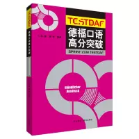 音像德福口语高分突破(19新)韩巍 龚艳
