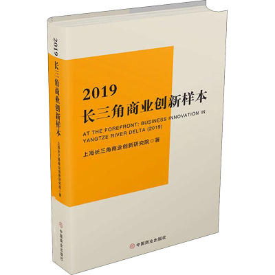 音像2019长三角商业创新样本上海长三角商业创新研究院