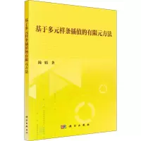 音像基于多元样条插值的有限元方法陈娟