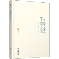 音像一个热爱艺术的修士的内心倾诉(德)瓦肯罗德