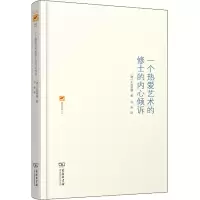 音像一个热爱艺术的修士的内心倾诉(德)瓦肯罗德