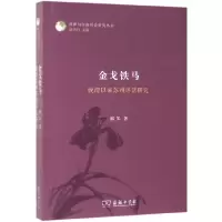 音像铁马(晚清以来苏州评话研究)/评弹与江南社会研究丛书解军