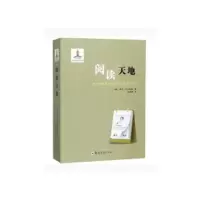 音像阅读天地 托尔斯泰的读书札记和思考(俄罗斯)列夫·托尔斯泰