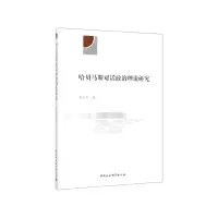 音像哈贝马斯对话政治理论研究张云龙