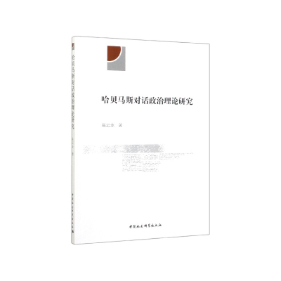 音像哈贝马斯对话政治理论研究张云龙