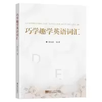 音像巧学趣学英语词汇殷东豪