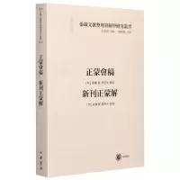 音像正蒙会稿新刊正蒙解/张载文献整理与关学研究丛书刘玑;刘儓