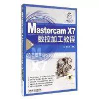 音像MastercamX7数控加工教程(附光盘)詹友刚
