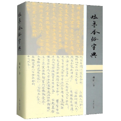 音像吐鲁番俗字典(精)赵红
