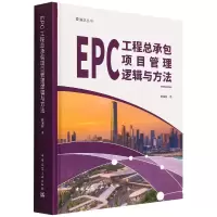 音像EPC工程总承包项目管理逻辑与方法杨海林