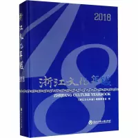 音像浙江文化年鉴 2018《浙江文化年鉴》编纂委员会 编