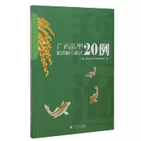 音像广西新型稻渔种养模式20例壮族水产技术推广站 编