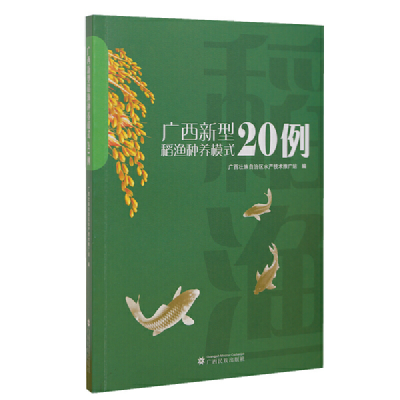 音像广西新型稻渔种养模式20例壮族水产技术推广站 编