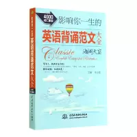 音像影响你一生的英语背诵范文大全(海阔天空4000词汇量版)李士振