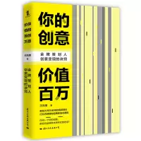 音像你的创意价值百万(策划人创意变现的诀窍)王凤奎