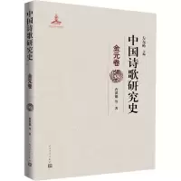 音像中国诗歌研究史 金元卷查洪德 等