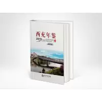 音像西充年鉴 2019西充县地方志办公室编