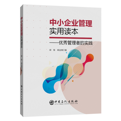 音像中小企业管理实用读本胡检