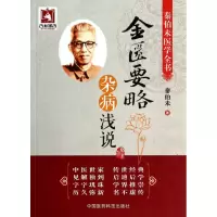 音像金匮要略杂病浅说(秦伯未医学全书)秦伯未 著