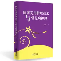 音像临床实用护理技术与常见病护理任潇勤 主编