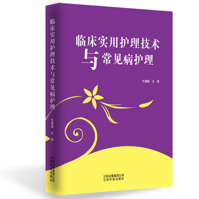 音像临床实用护理技术与常见病护理任潇勤 主编