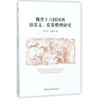 音像魏晋十六国河西镇墓文墓券整理研究贾小军