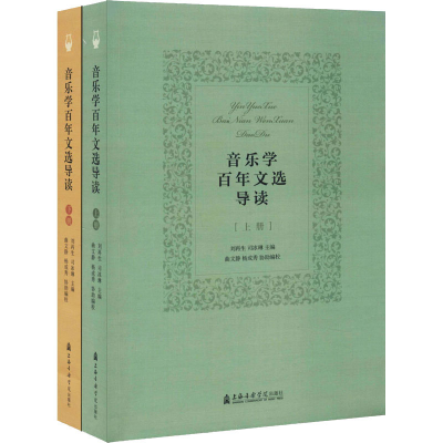 音像音乐学文选导读(全2册)刘编;司冰琳编