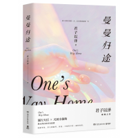 音像曼曼归途君子以泽