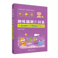 音像趣味编程三剑客:从Scratch迈向Python和C++谢声涛