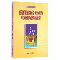 音像实用统计方法与SAS系统高惠璇
