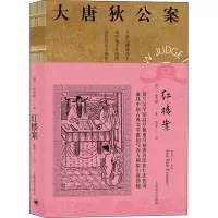 音像红楼案(荷)高罗佩