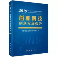 音像首都科技创新发展报告(2019)(精)首都科技发展战略研究院