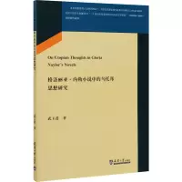 音像格洛丽亚·内勒小说中的乌托邦思想研究武玉莲