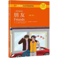 音像朋友(第二版)[美]刘月华,[美]储诚志