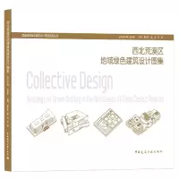 音像西北荒漠区地域绿色建筑设计图集雷振东,高博,陈敬主编