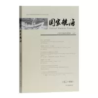 音像航海(第二十四辑)上海中国航海博物馆 主办