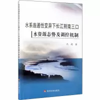 音像水系连通变异下长江荆南三口水资源态势及调控机制代稳